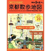 散步達人漫遊京都散步地圖導覽專集