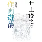 動畫師井上俊之作畫遊蕩解析手冊