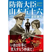 防衛大臣 山本五十六