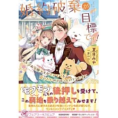 婚約破棄が目標です！ 落ちぶれ令嬢ですがモフモフを愛でたいのでほっといてください