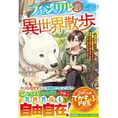 フェンリル（仮）と異世界散歩～異世界転移したら不思議な仲間ができました。万能スキルも使って思う存分スローライフを楽しみます～