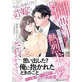 “はじめましての許嫁”は実は御曹司だった元彼で、二度目の熱烈求愛されてます！