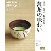 藪内家茶道知識完全專集：薄茶的味道