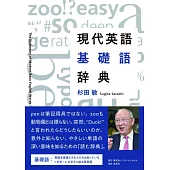 現代英語基礎語辞典