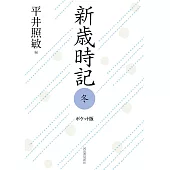 新歳時記 冬 ポケット版
