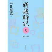 新歳時記 夏 ポケット版