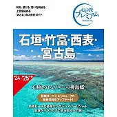 おとな旅プレミアム 石垣・竹富・西表・宮古島 第4版