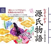 なぞりがき 源氏物語