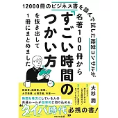 12000冊のビジネス書を読んで試した経営コンサルが 名著100冊から「すごい時間のつかい方」を抜き出して1冊にまとめました