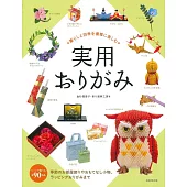 暮らしと四季を優雅に楽しむ 実用おりがみ