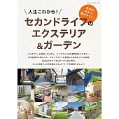 退休生活的前院＆庭園裝飾佈置實例集