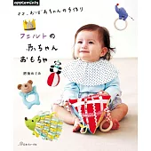 婆婆媽媽不織布製作可愛嬰幼兒玩具手藝作品集