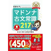 マドンナ古文常識217 パーフェクト版