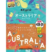 25 地球の歩き方 aruco オーストラリア 2024~2025