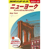 B06 地球の歩き方 ニューヨーク マンハッタン&ブルックリン 2024~2025