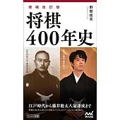 【増補改訂版】将棋400年史