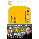 宗教と不条理 信仰心はなぜ暴走するのか