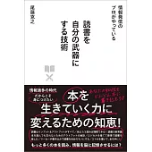 情報発信のプロがやっている 読書を自分の武器にする技術