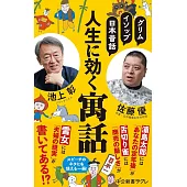 グリム、イソップ、日本昔話-人生に効く寓話