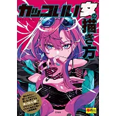 帥氣女性卡漫角色描繪技巧講座