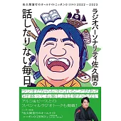 ラジオパーソナリティ佐久間の話したりない毎日