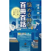 悩める時の百冊百話-人生を救うあのセリフ、この思索