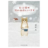 伝言猫が雪の山荘にいます