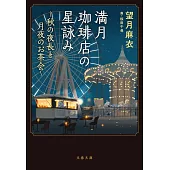 満月珈琲店の星詠み~秋の夜長と月夜のお茶会~