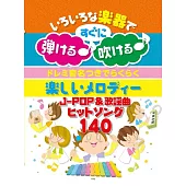 各式樂器演奏人氣J－POP＆歌謠樂譜精選140曲