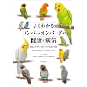 よくわかるコンパニオンバードの健康と病気: 病気にさせない飼い方の知識と実践