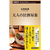 大人の居酒屋旅