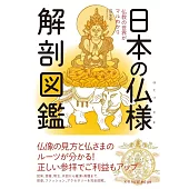 日本の仏様 解剖図鑑