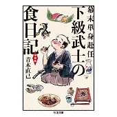 幕末単身赴任 下級武士の食日記 増補版