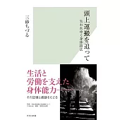 頭上運搬を追って 失われゆく身体技法