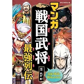 マンガ戦国武将最強列伝