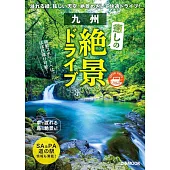 九州療癒絕景兜風旅遊情報專集