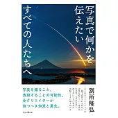 写真で何かを伝えたいすべての人たちへ