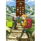 今日からはじめる山登り