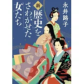 新・歴史をさわがせた女たち