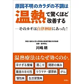 原因不明のカラダの不調は温熱で驚くほど改善する