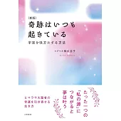 奇跡はいつも起きている（新版）