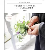小さな庭やベランダで育てる ハーブと楽しみ方事典
