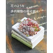 kurumi多肉植物栽種技巧教學專集