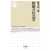 結婚の社会学