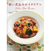 軽い煮込みのイタリアン