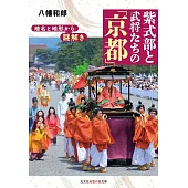 地名と地形から謎解き　紫式部と武将たちの「京都」
