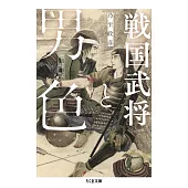 戦国武将と男色　増補版