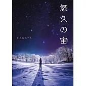悠久の宙