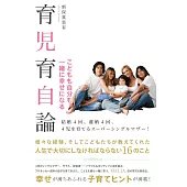 子どもも自分も一緒に幸せになる　育児育自論