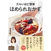 ズルいほど簡単　ほめられおかず